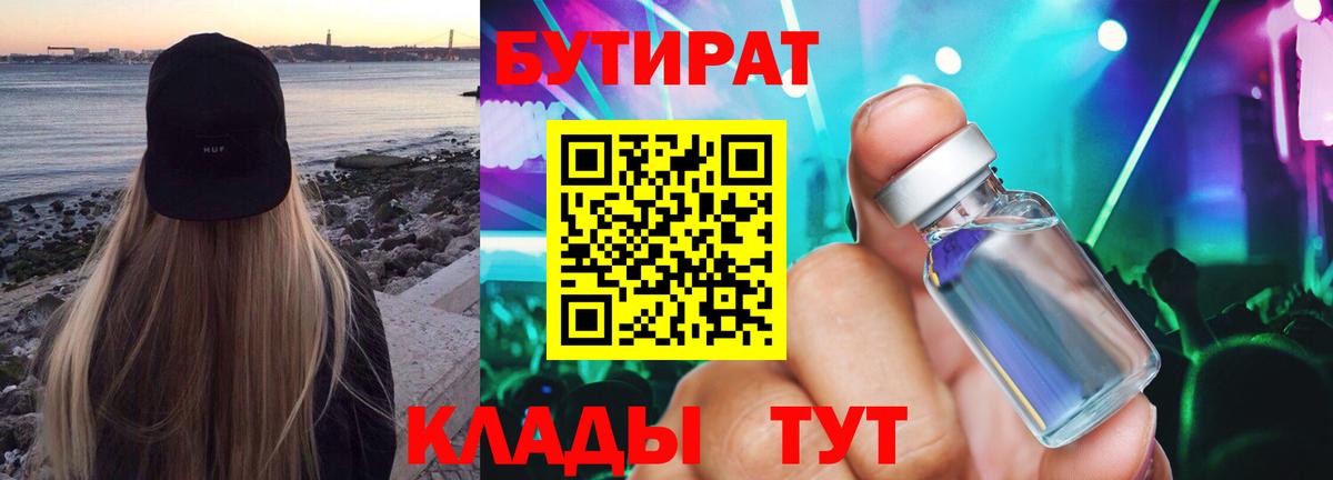 БУТИРАТ BDO  Вход с VPN  Железногорск 