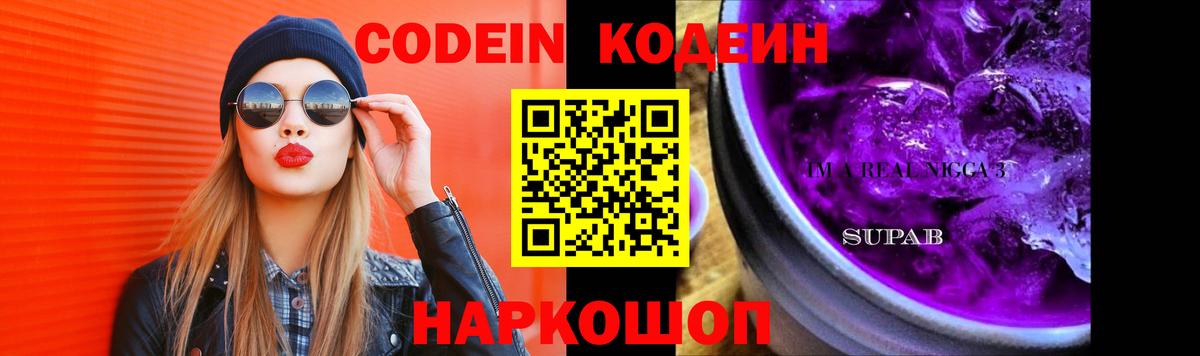 Кодеин Purple Drank Железногорск