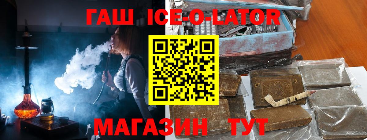 Гашиш Ice-O-Lator Железногорск